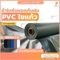 ( Pro+++ ) สุดคุ้ม ผ้าใบ PVC ใยแก้ว ⚡ รุ่น Standard แบบตัดเป็นเมตร หน้ากว้าง 1 เมตร หรือ 2 เมตร กันแดด กันฝน กันน้ำ ยี่ห้อ Covertech ราคาคุ้มค่า ผ้าใบ ผ้าใบ กันแดด ผ้าใบ กัน ฝน ผ้าใบ กันสาด