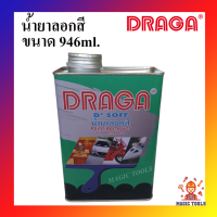 DRAGA น้ำยาลอกสี ขนาด 946ml. น้ำยาลอกสี 946 มล.น้ำยาลอกสีเหล็กโลหะ ไม้ พลาสติก ลอกสีพื้นผิวต่างๆ โดยไม่ทำลายพื้นผิว