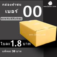 กล่องไปรษณีย์ฝาชนเบอร์ 00 ไม่มีพิมพ์จ่าหน้า กล่องพัสดุ (20 ใบ 36 บาท)