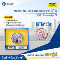 ⏲ MOTOR METER เกจ์วัดโวลท์ใช้ไฟฟ้า 2" W7Colors VOLT หน้าขาวเลนส์นูน 7 สี จำนวน 1 ตัว ⏲