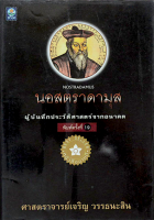 นอสตราดามุส ผู้บันทึกประวัติศาสตร์จากอนาคต ศาสตราจารย์เจริญ วรรธนะสิน