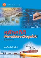 หลักสถิติ  เพื่อการวิเคราะห์ข้อมูลทั่วไป ฉพ.2