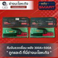 คีมจับลวดเชื่อม พลัง 300A+500A