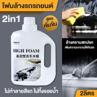 โฟมล้างรถแบบไม่ต้องถู 3in1 ขวดใหญ่พิเศษ 2L แชมพูล้างรถ โฟมล้างรถ น้ำยาล้างรถ สูตรเข้มข้น ไม่ทำลายสีรถ ไม่ทิ้งรอยน้ำ โฟมล้างรถยนต์