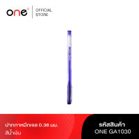 ปากกาหมึกเจล 0.38 มม. น้ำเงิน ONE GA1030 รุ่น 1006390