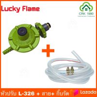 LUCKY FLAME รุ่น L-326  หัวปรับแก๊สแรงดันต่ำ พร้อมสาย 1.5 เมตร และ กิ๊บ 2 ตัว low pressure