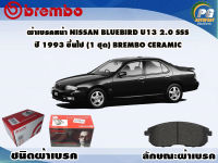 ผ้าเบรคหน้า NISSAN BLUEBIRD U13 2.0 SSS ปี 1993 ขึ้นไป /(1 ชุด) /(BREMBO-ชนิดผ้าเบรคNAO)