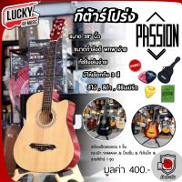 ? กีต้าร์โปร่ง Passion รุ่น PS-38 สีไม้ ลูกบิดอย่างดี พร้อมเซตของแถม ✅ กระเป่ากีต้าร์ Yamaha / ปิ๊กกีตาร์  2 อัน / ที่เก็บปิ๊ก / สายกีต้าร์ 1 ชุด