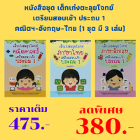 หนังสือชุด เด็กเก่งตะลุยโจทย์ เตรียมสอบเข้า ประถม 1 : คณิตฯ-อังกฤษ-ไทย (1 ชุด มี 3 เล่ม) ราคาเต็ม 475 บาท ลดเหลือ 380 บาท