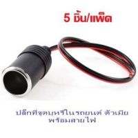 ??HOT!!ลดราคา?? Di shop ปลั๊กที่จุดบุหรี่ในรถยนต์ ตัวเมีย พร้อมสายไฟ (5ชิ้น/แพ็ค) ##ที่ชาร์จ แท็บเล็ต ไร้สาย เสียง หูฟัง เคส .ลำโพง Wireless Bluetooth โทรศัพท์ USB ปลั๊ก เมาท์ HDMI .