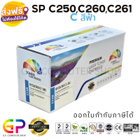 Color Box / Ricoh / SP C250 / C260 / C261 / C / ตลับหมึกเลเซอร์เทียบเท่า / Aficio SP / C250DN / C250SF / C260DNw / C261DNw / C261SFnw / สีฟ้า / 1,600 แผ่น / 1 กล่อง