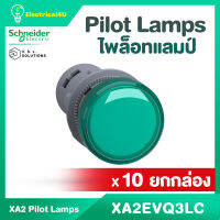 Schneider Electric ไพลอตแลมป์ (ยกกล่อง 10ชิ้น) XA2EVQ3LC ขนาด 22mm แรงดันไฟเลี้ยง 380/400VAC สีเขียว