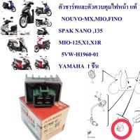 ตัวชาร์ทและตัวควบคุมไฟหน้า แท้   NOUVO-MX,MIO,FINO SPAK NANO ,135 MIO-125,X1,X1R   5VW-H1960-01   YAMAHA  1 ชิ้น