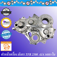 ฝาหน้าเครื่อง มังกร 2500 นอก-ใน ISUZU TFR2500  (4JA)