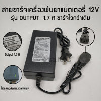 ที่ชาร์จ สายชาร์จ ถังพ่นยาแบตเตอรี่ 12V รุ่น OUTPUT 1.7 A ใช้งานได้ รถแบตเตอรี่ รถไฟฟ้า เครื่องพ่นยาแบตเตอรี่ได้ทุกรุ่นทุกยี่ห้อ