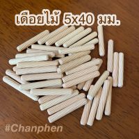 เดือยไม้เกลียวเฉียง ขนาด 5x40 มม.(50 ชิ้น)