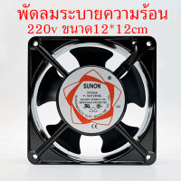 ส่งเร็ว 220V พัดลม พัดลมระบายความร้อน พัดลมเคส พัดลมตู้ฟักไข่ อะไหล่เสริมตู้ฟักไข่ 12x12cm