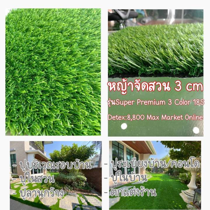 หญ้าเทียมสำหรับตกแต่งสวน ตกแต่งบ้าน หญ้าปูพื้น พรีเมี่ยม ขนาด 3 cm. (ราคาต่อตารางเมตร)  MAX MARKET ONLINE