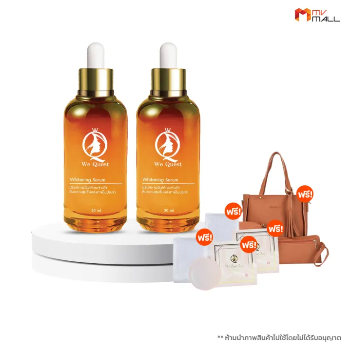 (MVmall) 20049039 WE Quest Serum เซรั่มบำรุงผิวขาวกระจ่างใส พร้อมของแถม Lazada.co.th