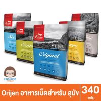 Orijen Dog อาหารเม็ดสุนัข ทุกสายพันธุ์ ทุกสูตร 340g