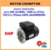 มอเตอร์ไฟฟ้า 5HP 4P (1500RPM) 220V. **ตัวเคสอลูมิเนียม** รุ่นขาตั้ง