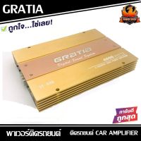 เพาเวอร์แอมป์ติดรถยนต์ดีๆ แรงๆ ราคาถูก GRATIA รุ่น GT-848 CLASS AB 4CH สีทอง