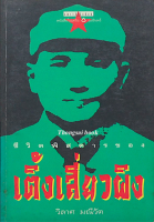 ชีวิตพิสดารของเติ้งเสี่ยวผิง โดย วิลาศ มณีวัต