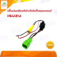 ปลั๊กแปลงกล้องหลัง สำหรับรถ Isuzu DMAX / MU-X Connection 5 PIN สำหรับรถที่ติดตั้งจอแอนดรอยด์ ใช้กับกล้องถอยหลังเดิม