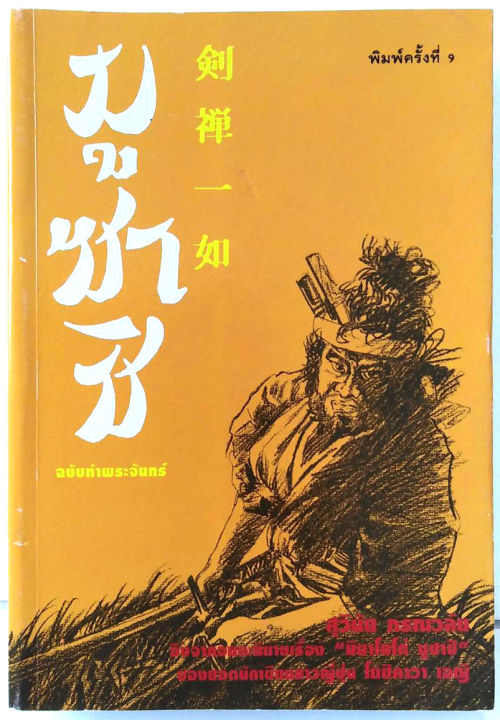 มูซาชิ-ฉบับท่าพระจันทร์-ซามูไร-มิยาโมโต้-มูซาชิ-ของ-สุวินัย-ภรณวลัย-อิงจาก-นักเขียนชาวญี่ปุ่น-โยชิคาวา-เอญิ