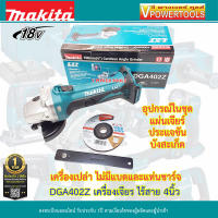 Makita DGA402Z เครื่องเจียรไร้สาย 18V. 4นิ้ว (100มม.)+แผ่นเจียร 1แผ่น, บังสะเก็ด, ประแจขันใบ (ไม่รวมแบต ไม่รวมแท่นชาร์จ)