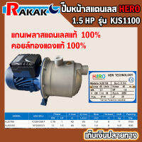 ปั๊มน้ำหน้าสแตนเลส HERO ขนาด 1HP - 1.5 HP รุ่น KJS คอยล์ทองแดงแท้ 100% **มีบริการเก็บปลายทาง**