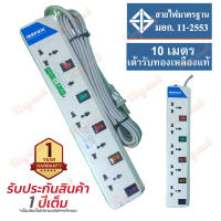 รางปลั๊กไฟ MAX ปลั๊กไฟ ปลั๊กพ่วง 5ช่อง 5สวิทซ์ 10 เมตร ของแท้ 2000W 10A