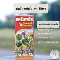 สตรีมพลัสโกลด์ อาหารเสริมพืชสูตรเข้มข้น โตไว ใบเขียว เพิ่มดอก ผลดก เพิ่มผลผลิต ขนาด 1ลิตร ตราหวีทอง