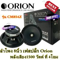 Orion Cobalt  CM854Z (ราคา/คุ่)เสียงดีครบเครื่อง ลำโพง 8นิ้ว เฟสปลั๊ก Orion Cobalt รุ่น CM854Z พลังเสียง1500 วัตต์ ที่ 4โอม พร้อมส่งทันที