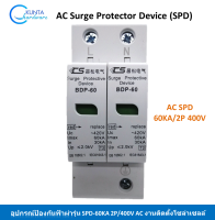 AC surge protector SPD รุ่น BDP-40KA 2P 400Vac อุปกรณ์ป้องกันฟ้าผ่า ป้องกันไฟกระชาก กันฟ้าผ่าระบบไฟ เอซี ไฟฟ้าพลังงานแสงอาทิตย เซลล์แสงอาทิตย์