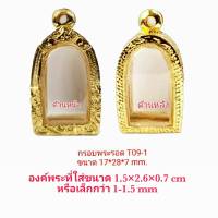 กรอบพระรอด 100  สีทอง-T09  ขนาด  17*28*7 mm ทำจากทองเหลือง ชุบไมครอนเคลือบแลคเกอร์ไฟฟ้า ไม่ลอกไม่ดำ