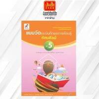 หนังสือเรียน แบบวัดและบันทึกผล ทัศนศิลป์ ป.5 ลส51 (อจท.)