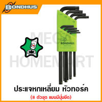 Bondhus ประแจหกเหลี่ยมตัวแอล หัวทอร์ค แบบมีปุ่มยึด "โปรโฮลด์" ขนาด T9 - T40 รุ่น 71834 (8 ชิ้นชุด) (L-Wrench Set)