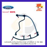 ท่อน้ำมันเชื้อเพลิง (สายไหลกลับหัวฉีด) ครบชุด  แท้ (1  761  932) ยี่ห้อ FORD รุ่น เรนเจอร์’2012 เครื่อง 2.2  T6