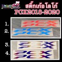 สติ๊กเก้อร์ โลโก้pcx2018-2020