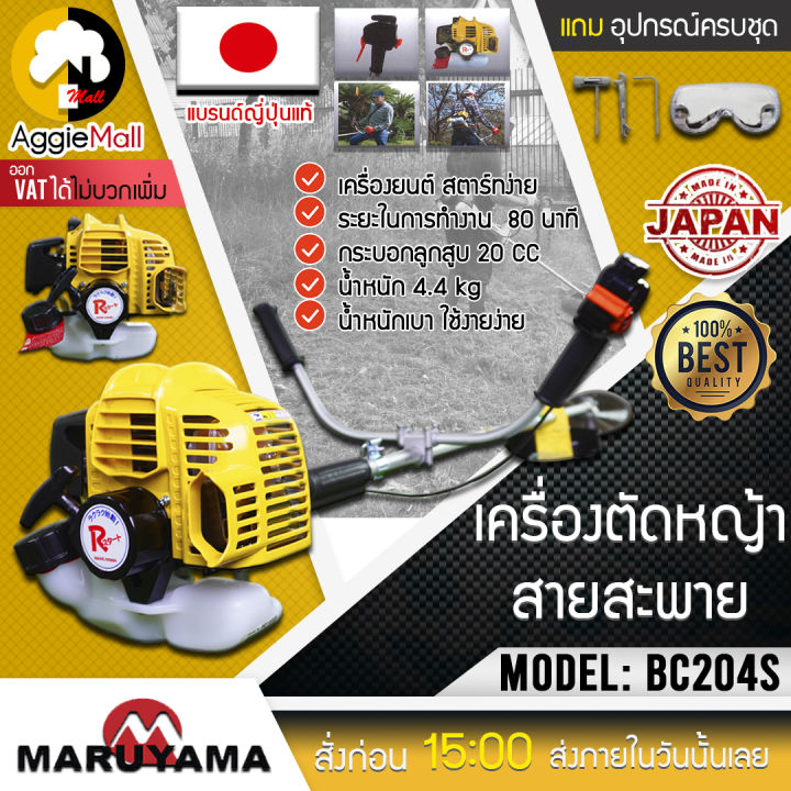 maruyama-เครื่องตัดหญ้า-2-จังหวะ-รุ่น-bc204s-ข้อแข็ง-อุปกรณ์ครบชุดพร้อมใช้งาน-20-3cc-สะพายบ่า-ตัดหญ้า-จัดส่ง-kerry