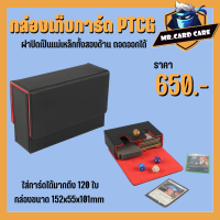 (Mr.Card Care) กล่องเก็บการ์ด PTCG เกมญี่ปุ่น ใส่ได้มากถึง 120ใบ (ฝาปิดเป็นแม่เหล็กทั้งสองด้าน ถอดออกได้)