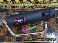 ท่อสร้าง Aerox155 ท่อแต่ง ท่อสร้างผ่าหมกยกกระพรือ พร้อมคอเลส ชุดละ1300 บาท