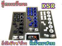 บู๊ชรองหน้ากาก KSR งานเเท้GTR แถมน็อตสเตนเลสำม่เป็นสนิม