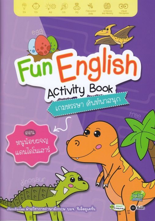 หนังสือ Fun English Activity Book เกมหรรษา ศัพท์พาสนุก ตอน หนูน้อยผจญแดนไดโนเสาร์