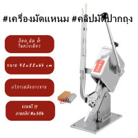 TMALL เครื่องคลิปปากถุง เครื่องมัดแหนม เครื่องมัดหมูยอหมูยอ เครื่องมัดไส้กรอก เครื่องมัดผักและผลไม้ แบบมือโยกครื่องมัดปากถุง เครื่องคลิปปากถุง เครื่องมัดแหนม เครื่องมัดหมูยอ กุนเชียง เครื่องมัดไส้กรอก เครื่องมัดผักและผลไม้ แบบมือโยก รุ่น SU-50 ขนา