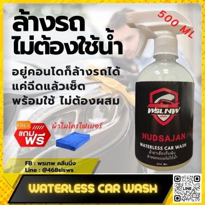 Waterless Car Wash น้ำยาเช็ดเก็บฝุ่น ดูแลรถยนต์ ล้างรถแบบไม่ใช้น้ำ 500 ml. แถมฟรี ผ้าไมโครไฟเบอร์ มีสินค้าพร้อมจัดส่ง