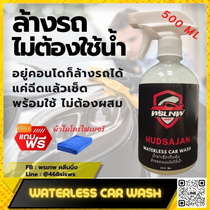 waterless-car-wash-น้ำยาเช็ดเก็บฝุ่น-ดูแลรถยนต์-ล้างรถแบบไม่ใช้น้ำ-500-ml-แถมฟรี-ผ้าไมโครไฟเบอร์-มีสินค้าพร้อมจัดส่ง
