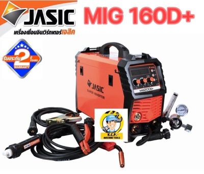 JASIC เครื่องเชื่อม ตู้ชื่อม MIG / MMA / Lift TIG รุ่น MIG160D+ แรงดันไฟ 220 โวลต์ สินค้ารับประกัน 2 ปี