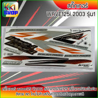 สติ๊กเกอร์ เวฟ125i ปี2003 สีดำ สติ๊กเกอร์มอไซค์ wave125i ปี 2002 (สีสวย สีสด สีไม่เพี้ยน) อะไหล่แต่งw125 ของแต่งเวฟ125